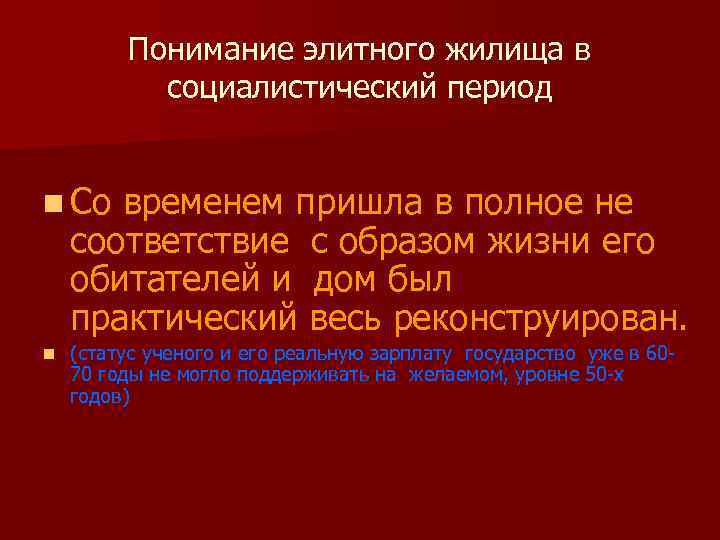 Понимание элитного жилища в социалистический период n Со временем пришла в полное не соответствие