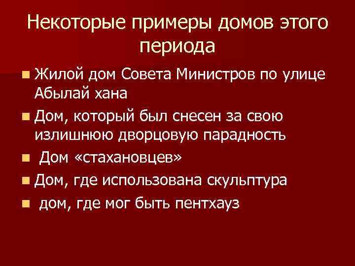 Некоторые примеры домов этого периода n Жилой дом Совета Министров по улице Абылай хана