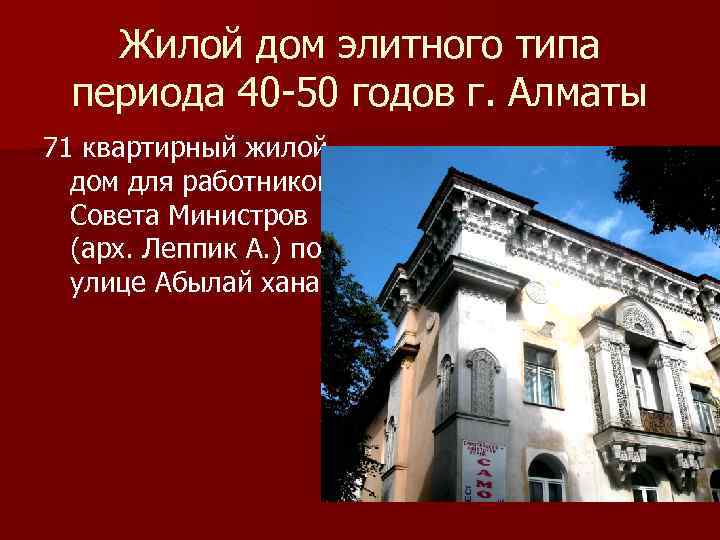 Жилой дом элитного типа периода 40 -50 годов г. Алматы 71 квартирный жилой дом