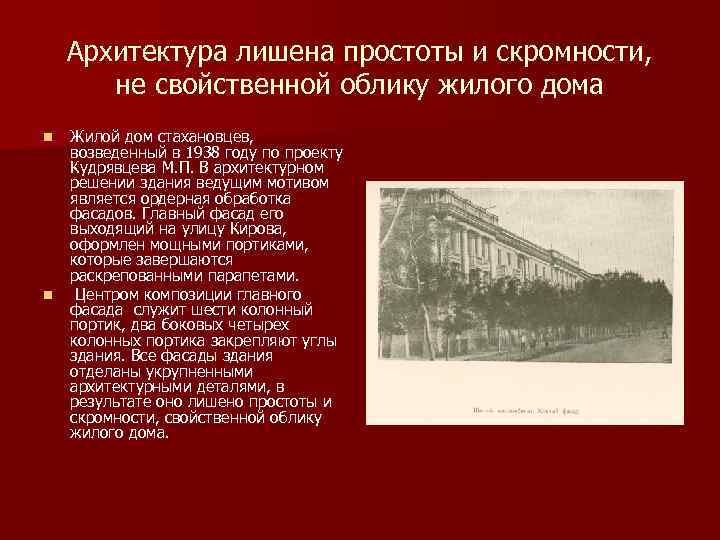 Архитектура лишена простоты и скромности, не свойственной облику жилого дома n n Жилой дом