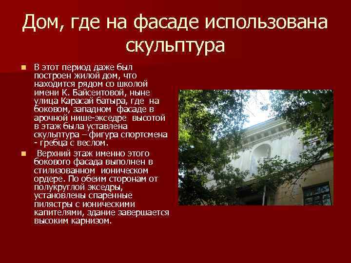 Дом, где на фасаде использована скульптура В этот период даже был построен жилой дом,