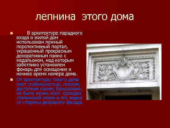 лепнина этого дома В архитектуре парадного входа в жилой дом использован ложный перспективный портал,