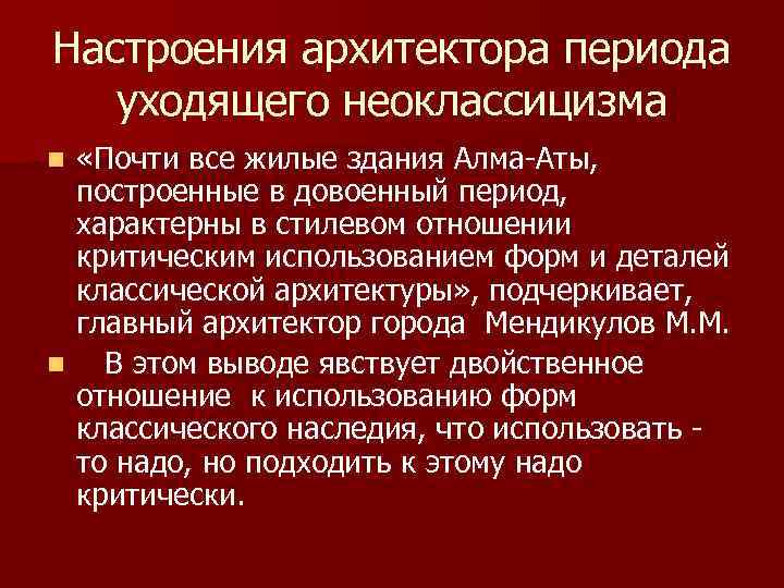 Настроения архитектора периода уходящего неоклассицизма «Почти все жилые здания Алма-Аты, построенные в довоенный период,