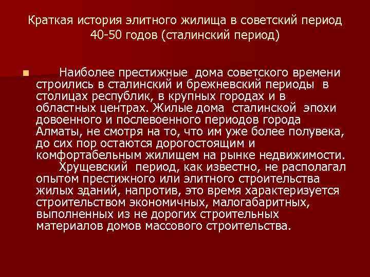Краткая история элитного жилища в советский период 40 -50 годов (сталинский период) n Наиболее