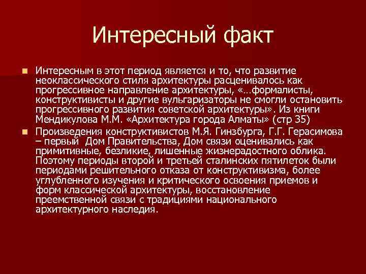 Интересный факт Интересным в этот период является и то, что развитие неоклассического стиля архитектуры