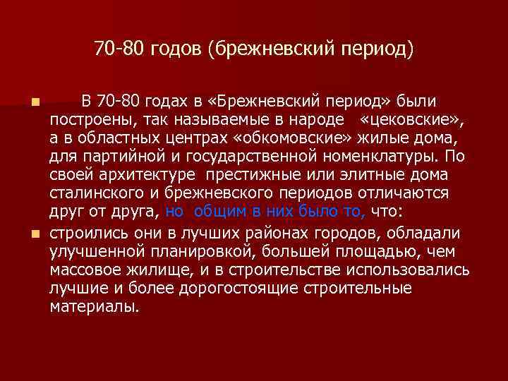 70 -80 годов (брежневский период) В 70 -80 годах в «Брежневский период» были построены,