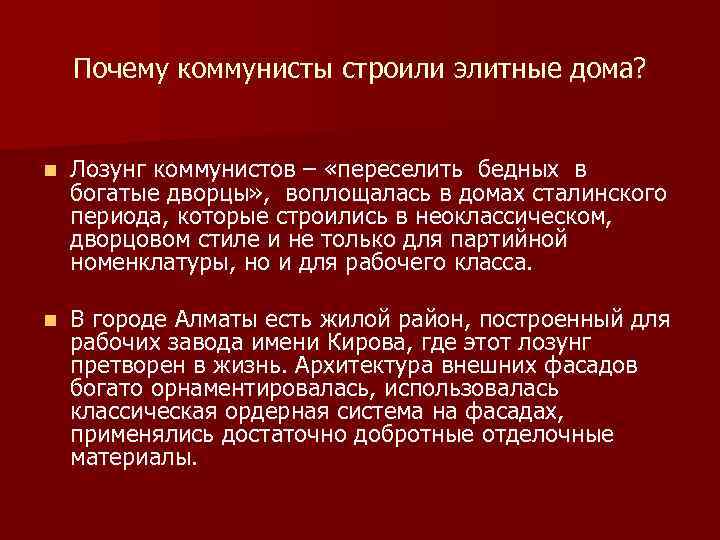 Почему коммунисты строили элитные дома? n Лозунг коммунистов – «переселить бедных в богатые дворцы»