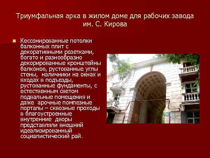 Триумфальная арка в жилом доме для рабочих завода им. С. Кирова n Кессонированные потолки
