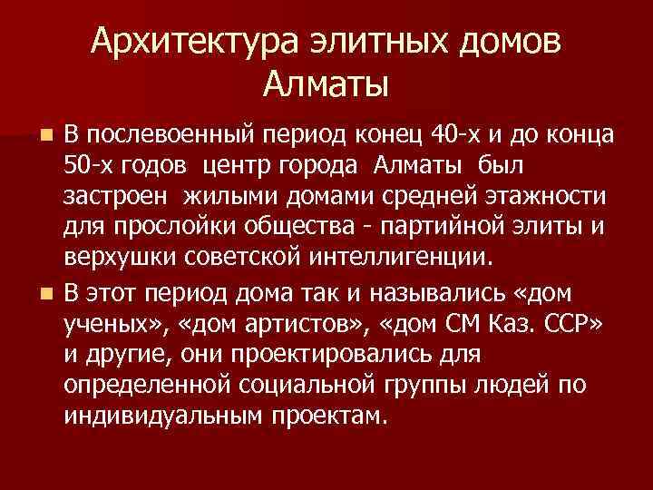 Архитектура элитных домов Алматы В послевоенный период конец 40 -х и до конца 50