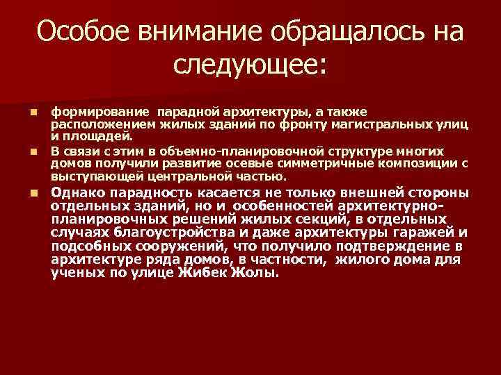 Особое внимание обращалось на следующее: n n n формирование парадной архитектуры, а также расположением