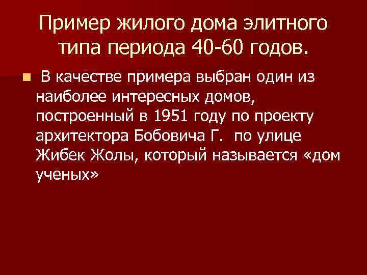 Пример жилого дома элитного типа периода 40 -60 годов. n В качестве примера выбран