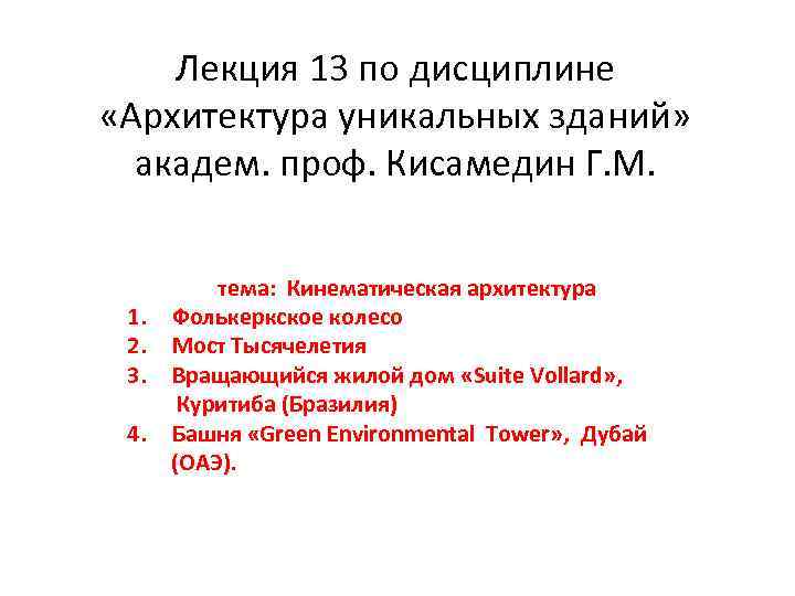 Лекция 13 по дисциплине «Архитектура уникальных зданий» академ. проф. Кисамедин Г. М. 1. 2.