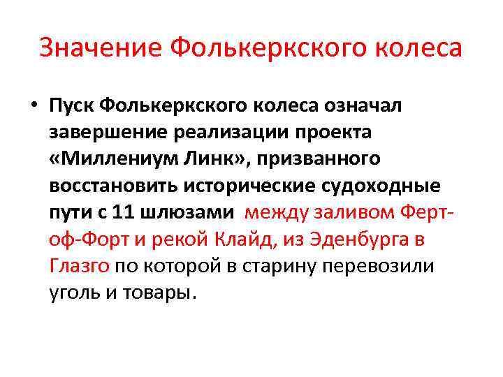 Значение Фолькеркского колеса • Пуск Фолькеркского колеса означал завершение реализации проекта «Миллениум Линк» ,