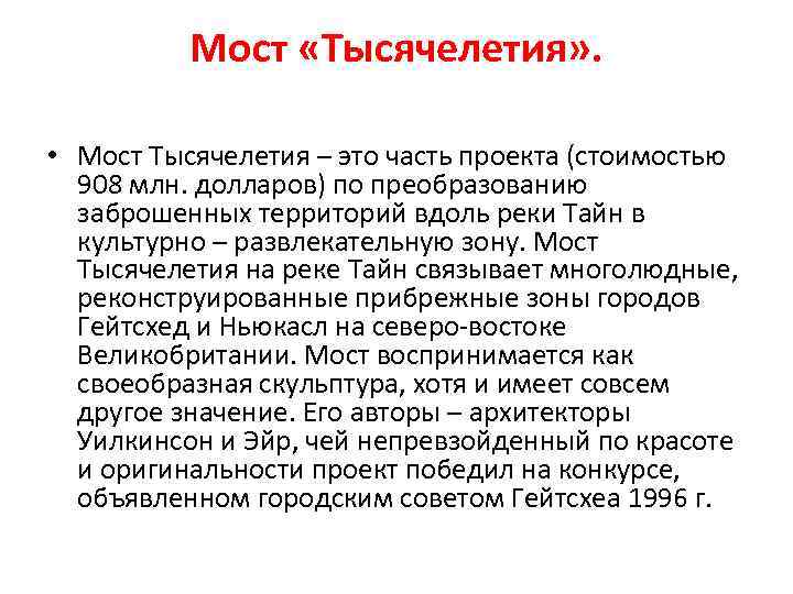 Мост «Тысячелетия» . • Мост Тысячелетия – это часть проекта (стоимостью 908 млн. долларов)