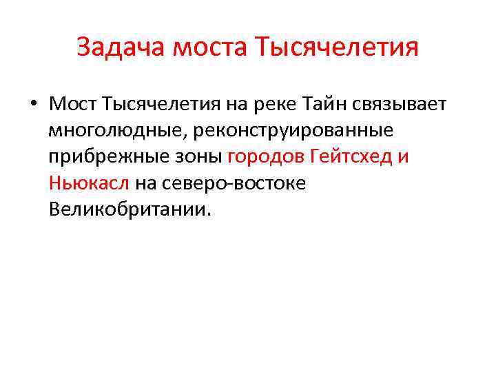 Задача моста Тысячелетия • Мост Тысячелетия на реке Тайн связывает многолюдные, реконструированные прибрежные зоны