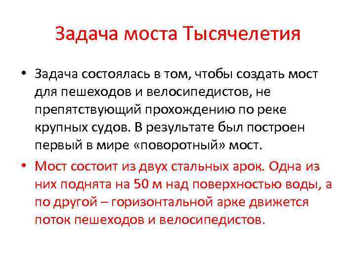 Задача моста Тысячелетия • Задача состоялась в том, чтобы создать мост для пешеходов и