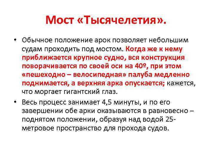 Мост «Тысячелетия» . • Обычное положение арок позволяет небольшим судам проходить под мостом. Когда