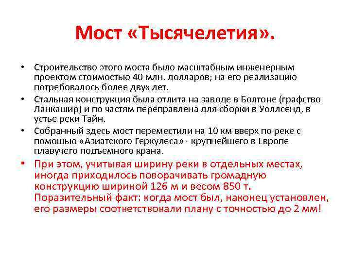 Мост «Тысячелетия» . • Строительство этого моста было масштабным инженерным проектом стоимостью 40 млн.