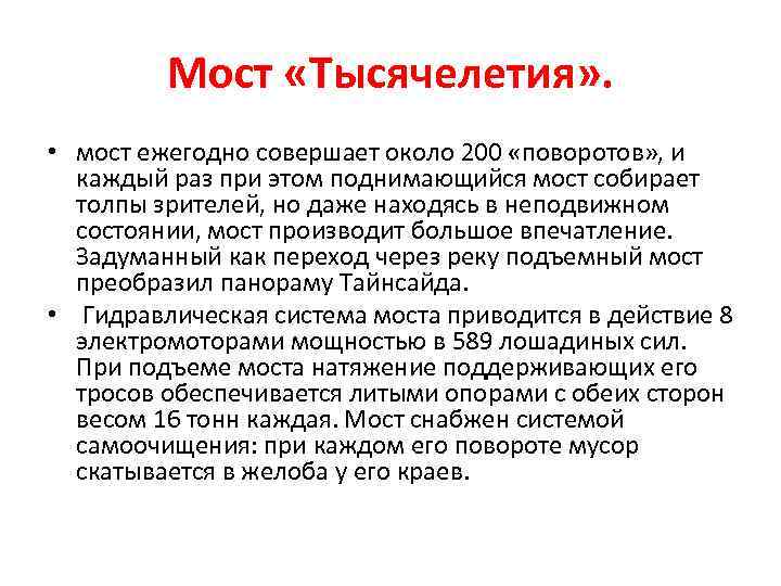 Мост «Тысячелетия» . • мост ежегодно совершает около 200 «поворотов» , и каждый раз