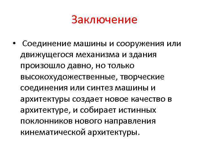 Заключение • Соединение машины и сооружения или движущегося механизма и здания произошло давно, но