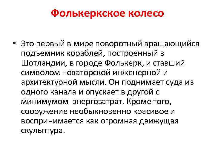 Фолькеркское колесо • Это первый в мире поворотный вращающийся подъемник кораблей, построенный в Шотландии,