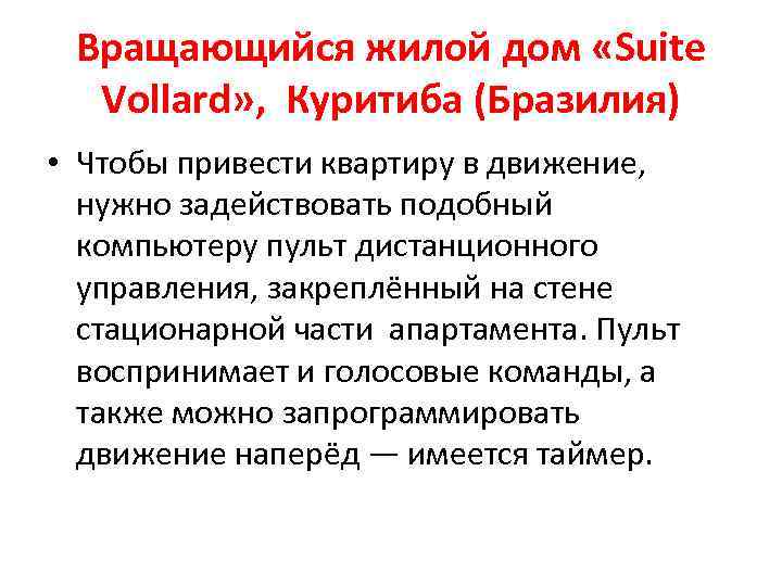 Вращающийся жилой дом «Suite Vollard» , Куритиба (Бразилия) • Чтобы привести квартиру в движение,