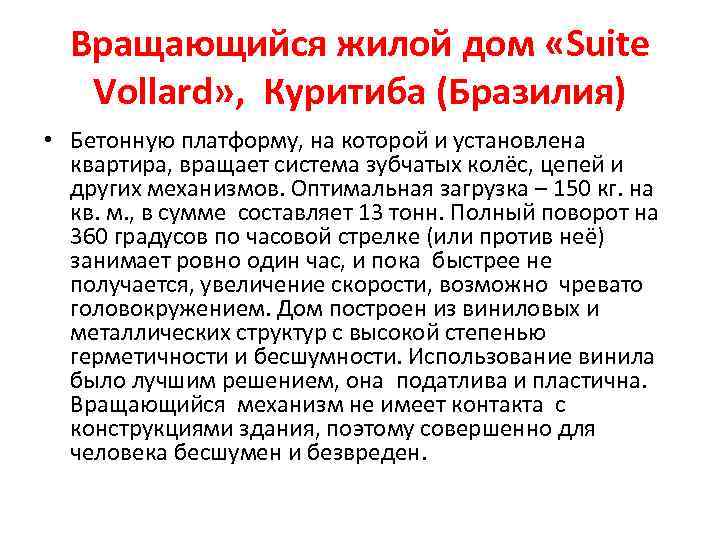 Вращающийся жилой дом «Suite Vollard» , Куритиба (Бразилия) • Бетонную платформу, на которой и