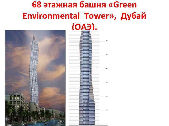 68 этажная башня «Green Environmental Tower» , Дубай (ОАЭ). 