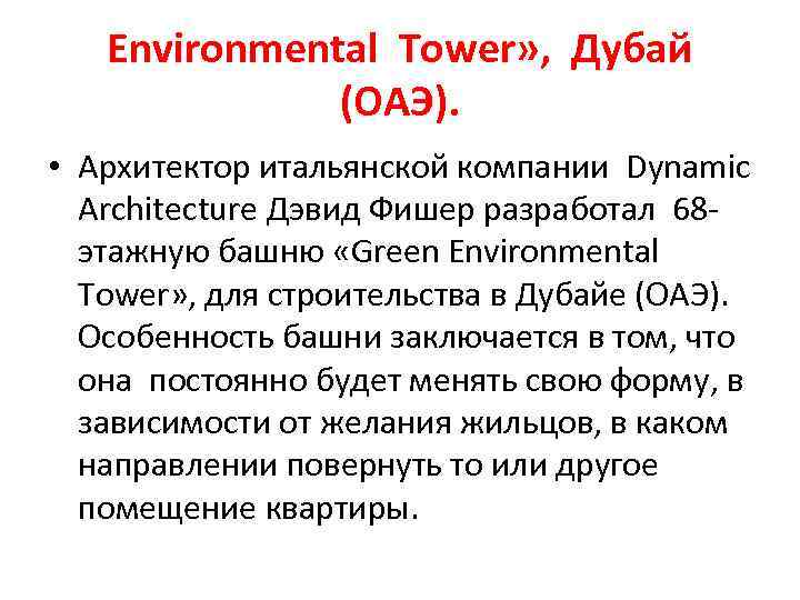 Environmental Tower» , Дубай (ОАЭ). • Архитектор итальянской компании Dynamic Architecture Дэвид Фишер разработал