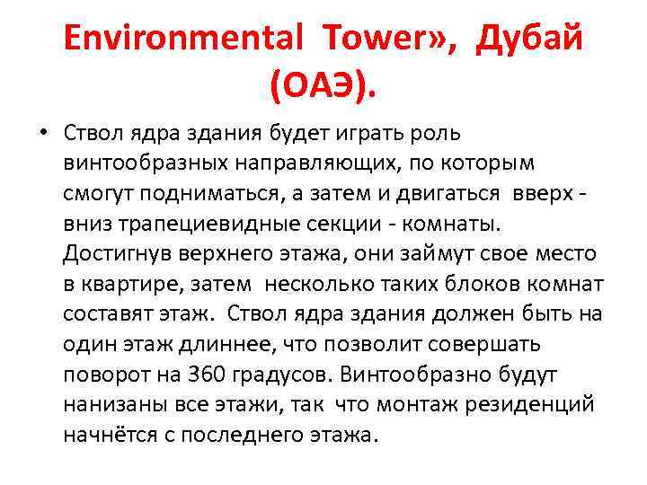 Environmental Tower» , Дубай (ОАЭ). • Ствол ядра здания будет играть роль винтообразных направляющих,