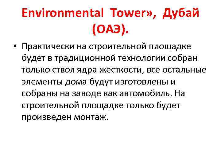 Environmental Tower» , Дубай (ОАЭ). • Практически на строительной площадке будет в традиционной технологии