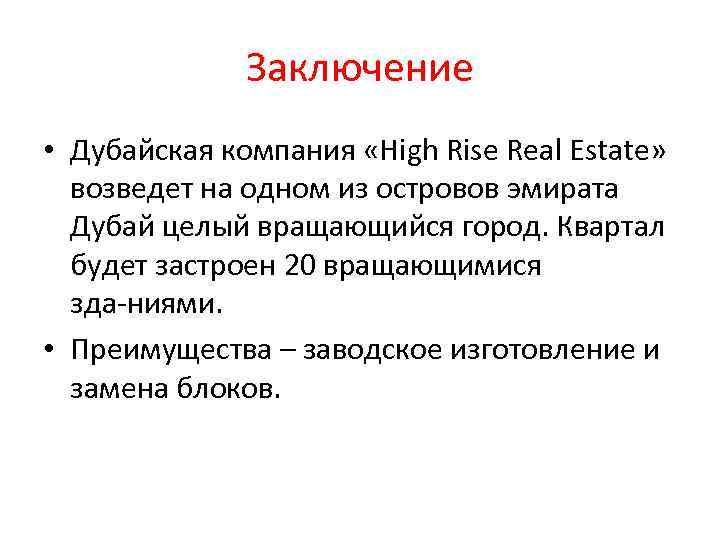 Заключение • Дубайская компания «High Rise Real Estate» возведет на одном из островов эмирата