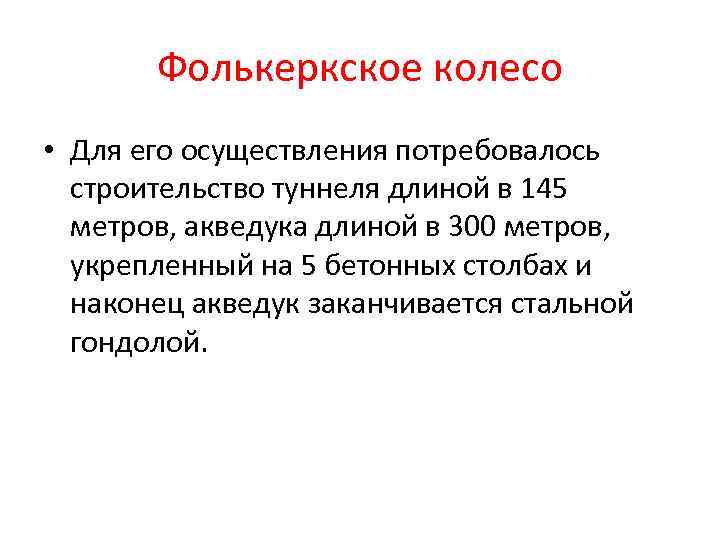 Фолькеркское колесо • Для его осуществления потребовалось строительство туннеля длиной в 145 метров, акведука