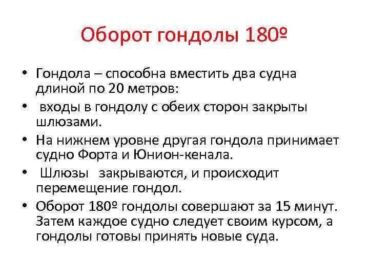 Оборот гондолы 180º • Гондола – способна вместить два судна длиной по 20 метров: