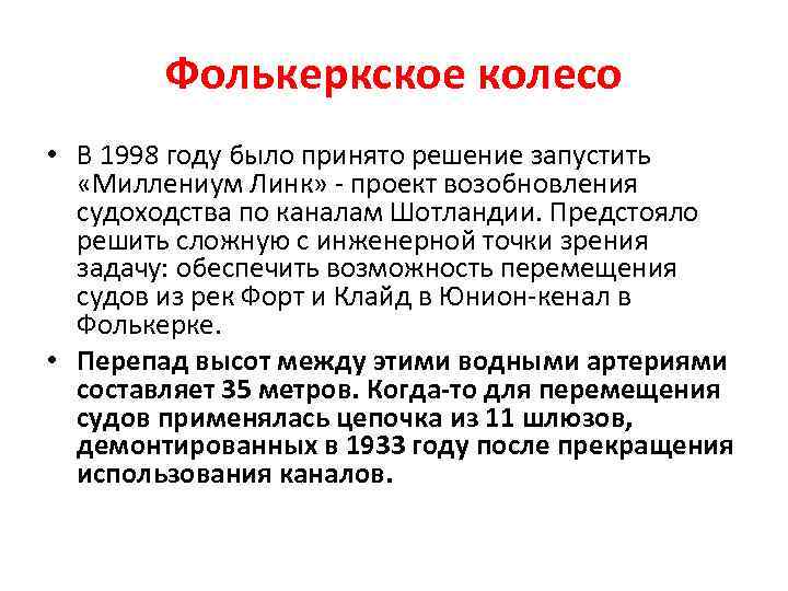 Фолькеркское колесо • В 1998 году было принято решение запустить «Миллениум Линк» проект возобновления