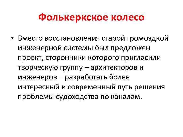 Фолькеркское колесо • Вместо восстановления старой громоздкой инженерной системы был предложен проект, сторонники которого