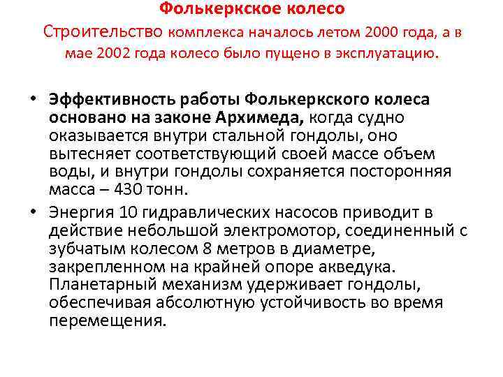 Фолькеркское колесо Строительство комплекса началось летом 2000 года, а в мае 2002 года колесо