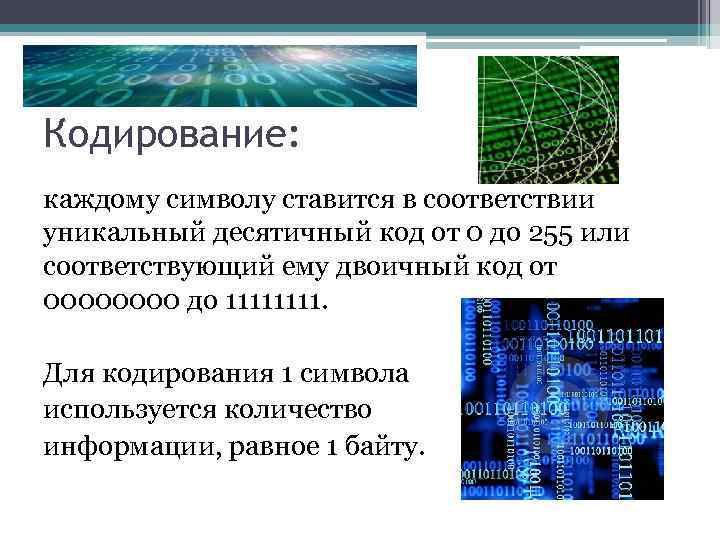 Кодирование: каждому символу ставится в соответствии уникальный десятичный код от 0 до 255 или