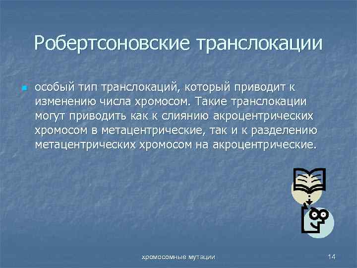 Робертсоновские транслокации n особый тип транслокаций, который приводит к изменению числа хромосом. Такие транслокации