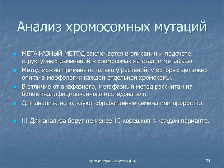 Анализ хромосомных мутаций n МЕТАФАЗНЫЙ МЕТОД заключается в описании и подсчете структурных изменений в