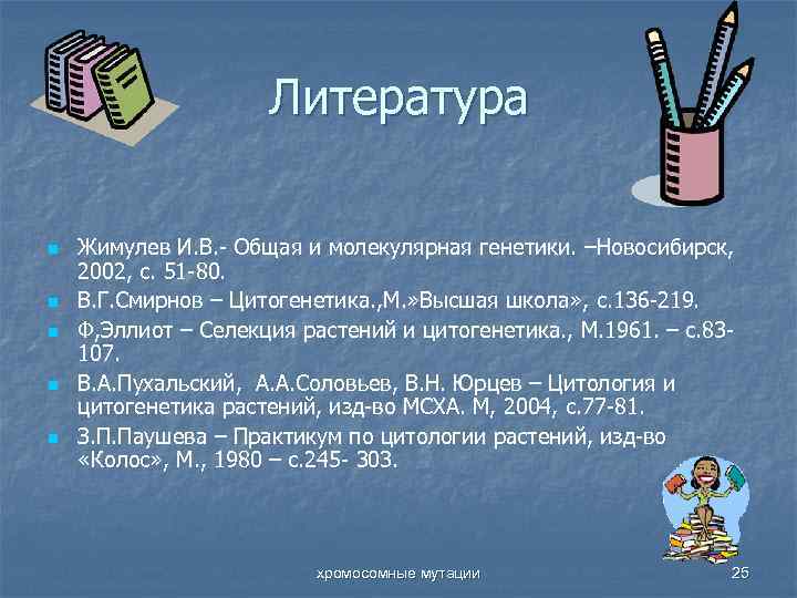 Литература n n n Жимулев И. В. - Общая и молекулярная генетики. –Новосибирск, 2002,