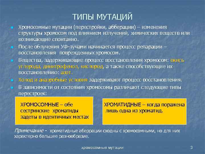 ТИПЫ МУТАЦИЙ n n n Хромосомные мутации (перестройки, абберации) – изменения структуры хромосом под