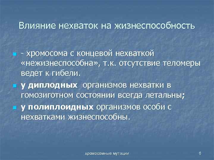 Влияние нехваток на жизнеспособность n n n - хромосома с концевой нехваткой «нежизнеспособна» ,