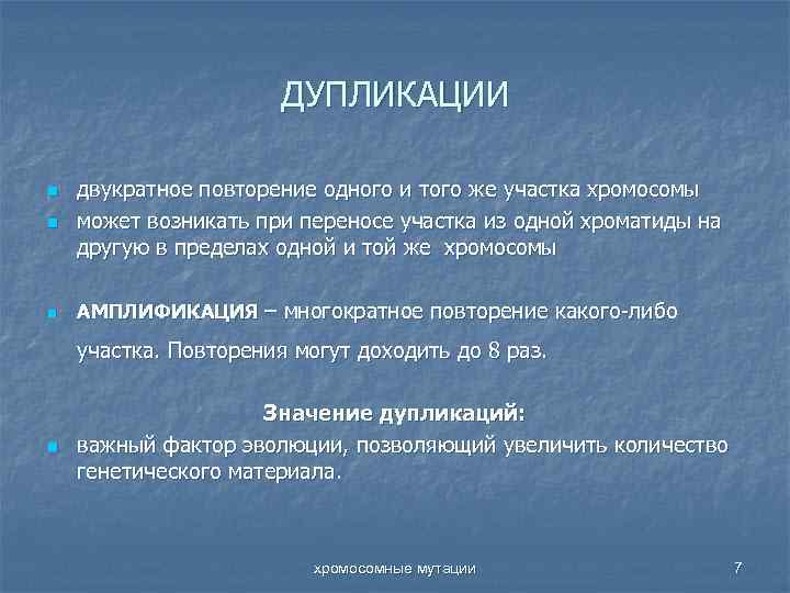 ДУПЛИКАЦИИ n двукратное повторение одного и того же участка хромосомы может возникать при переносе
