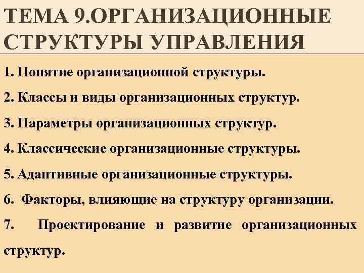ТЕМА 9. ОРГАНИЗАЦИОННЫЕ СТРУКТУРЫ УПРАВЛЕНИЯ 1. Понятие организационной структуры. 2. Классы и виды организационных