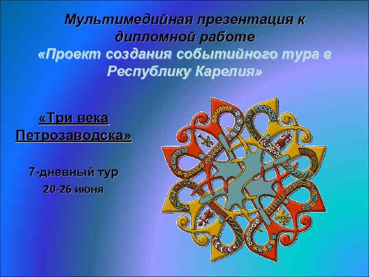 Мультимедийная презентация к дипломной работе «Проект создания событийного тура в Республику Карелия» «Три века