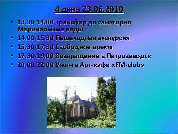 4 день 23. 06. 2010 • 13. 30 -14. 00 Трансфер до санатория Марциальные