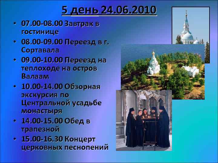 5 день 24. 06. 2010 • 07. 00 -08. 00 Завтрак в гостинице •