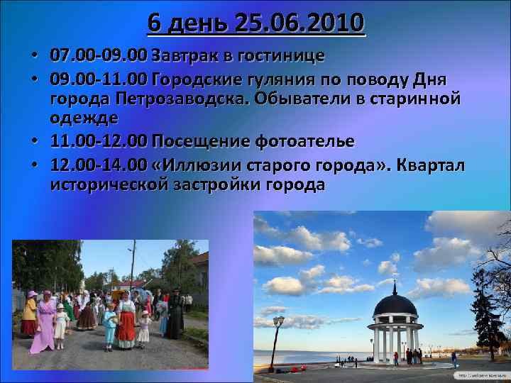 6 день 25. 06. 2010 • 07. 00 -09. 00 Завтрак в гостинице •