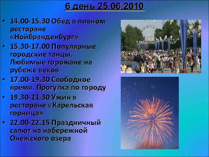 6 день 25. 06. 2010 • 14. 00 -15. 30 Обед в пивном ресторане